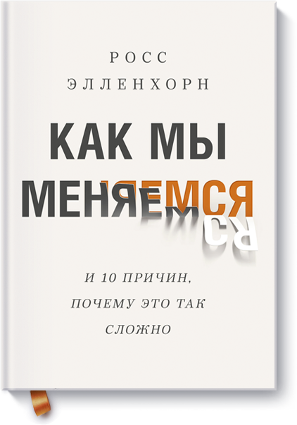 Книга «Как мы меняемся»