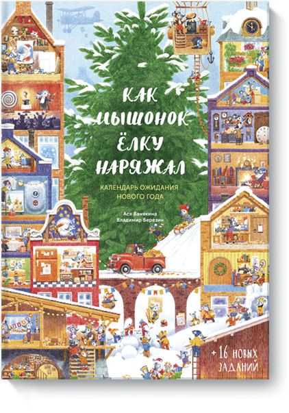 Книга «Как Мышонок ёлку наряжал»