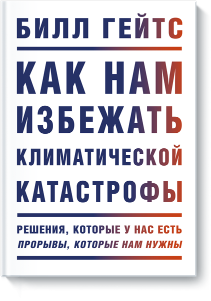 Книга «Как нам избежать климатической катастрофы»