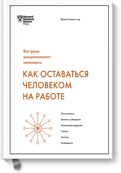 Как оставаться человеком на работе