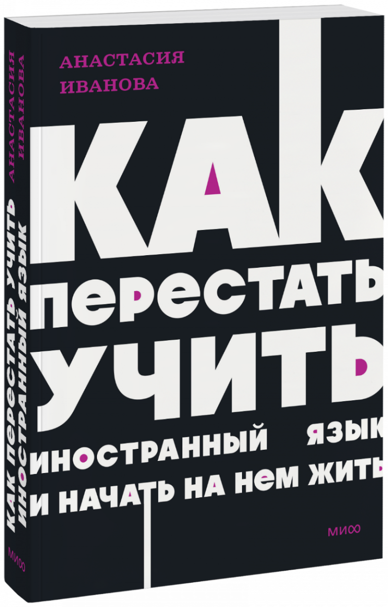 Как перестать учить иностранный язык и начать на нем жить. NEON Pocketbooks