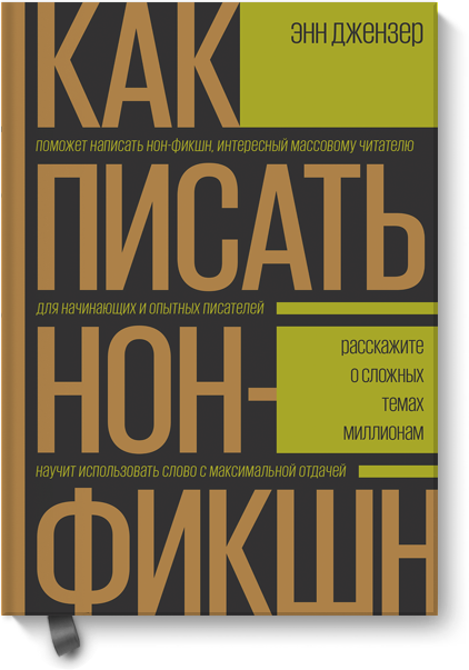 Книга «Как писать нон-фикшн»