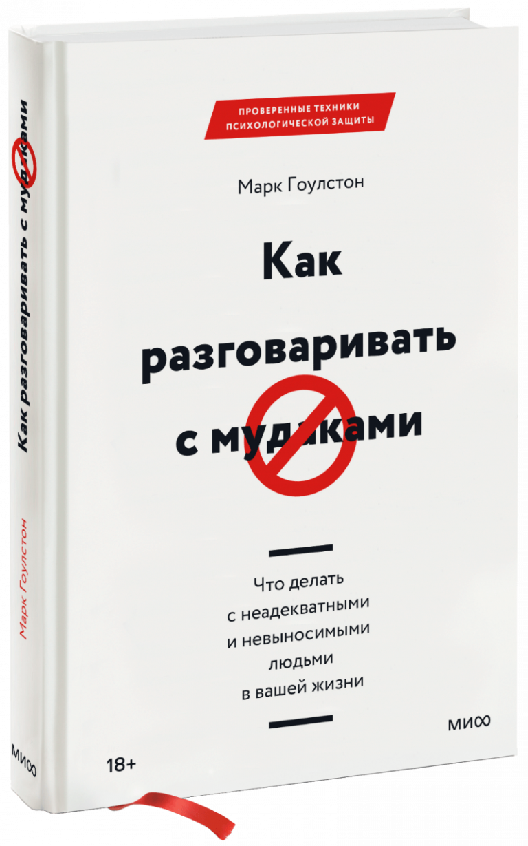 Книга «Как разговаривать с мудаками»