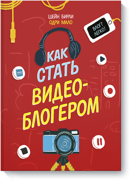 Как стать видеоблогером