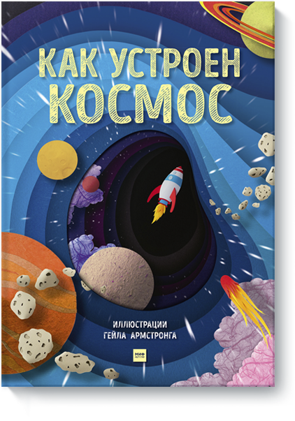 Книга «Как устроен космос»