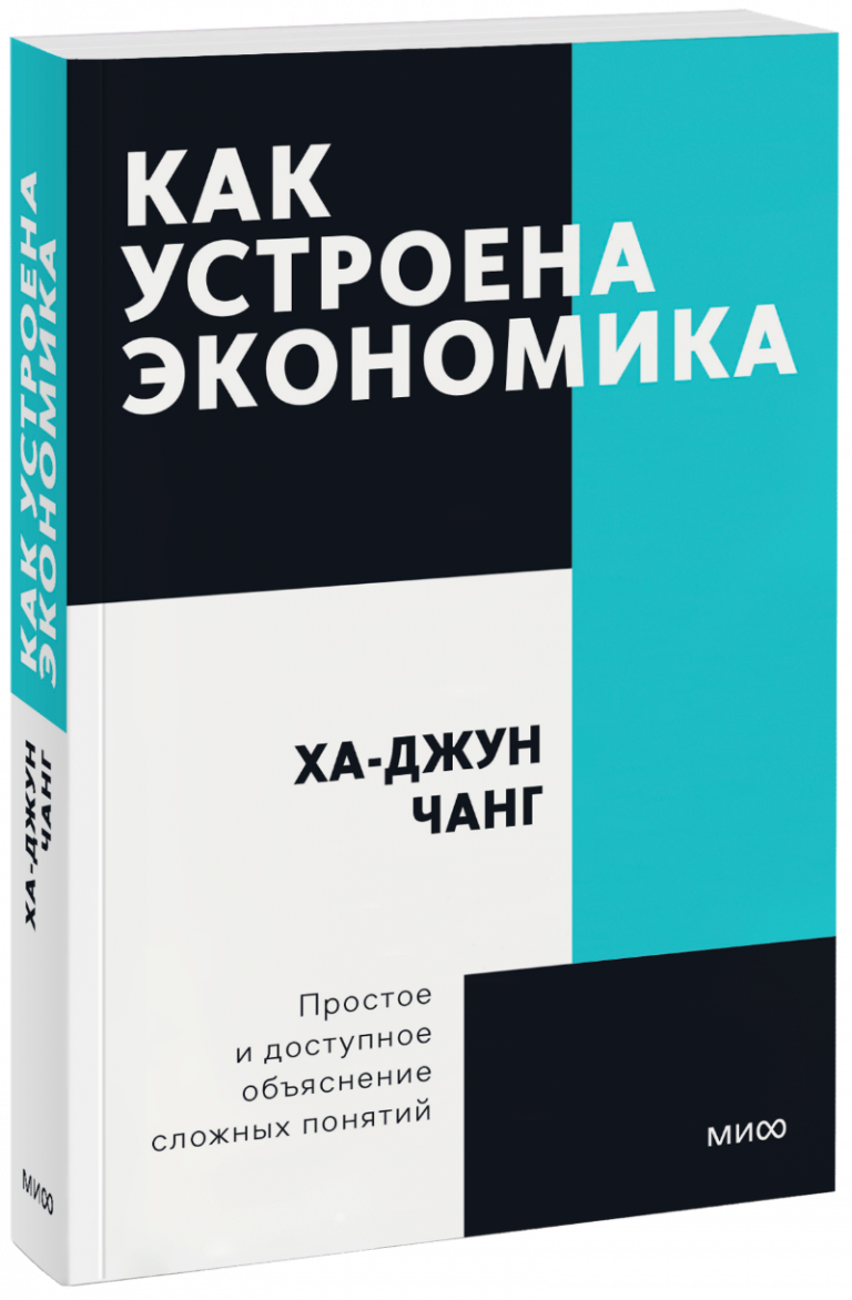 Как устроена экономика. Покетбук новый