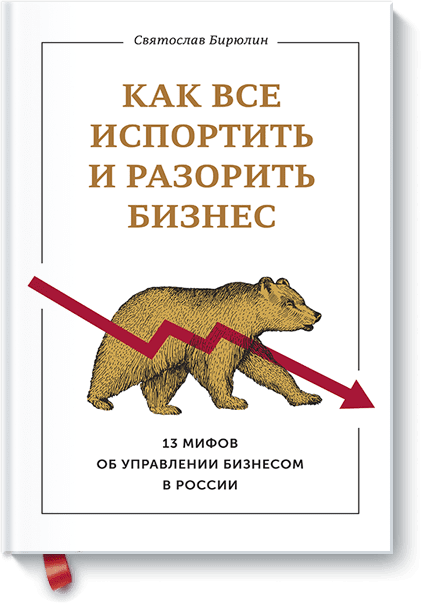 Книга «Как все испортить и разорить бизнес»