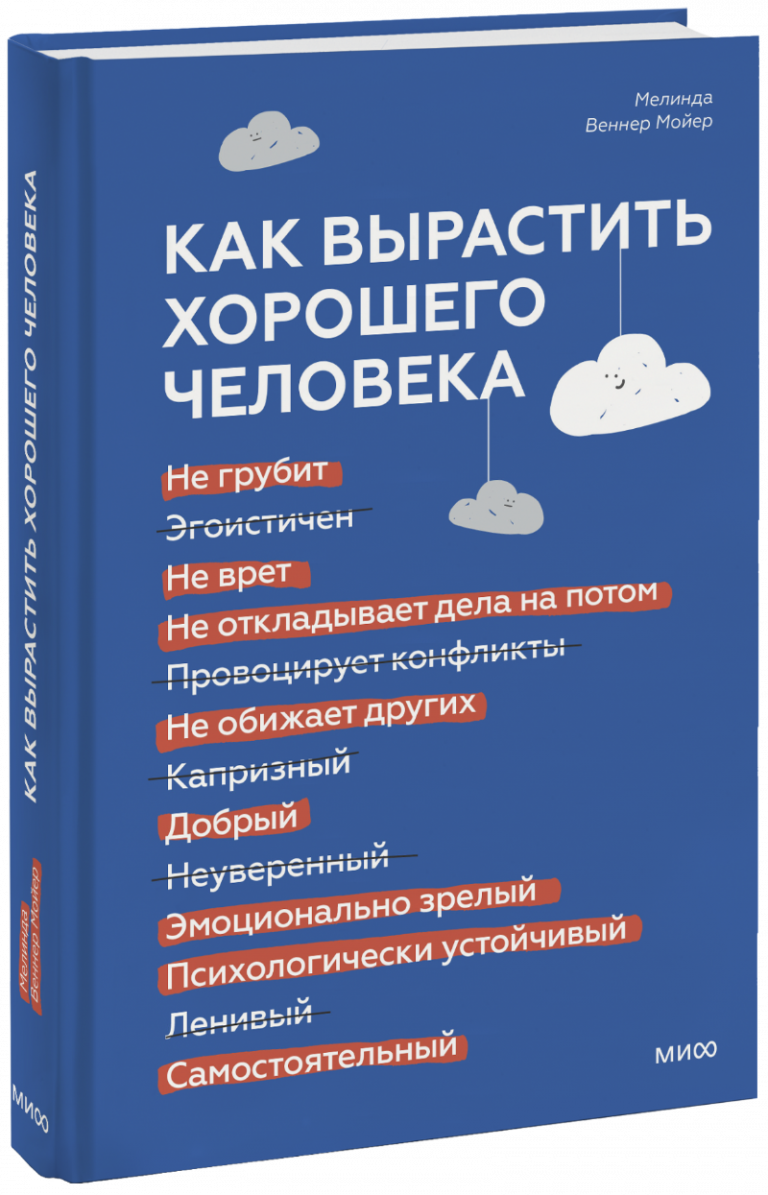 Книга «Как вырастить хорошего человека»