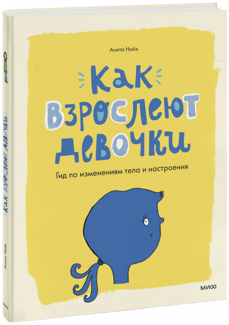 Книга «Как взрослеют девочки»