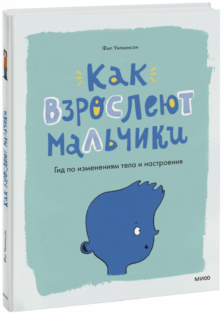 Книга «Как взрослеют мальчики»