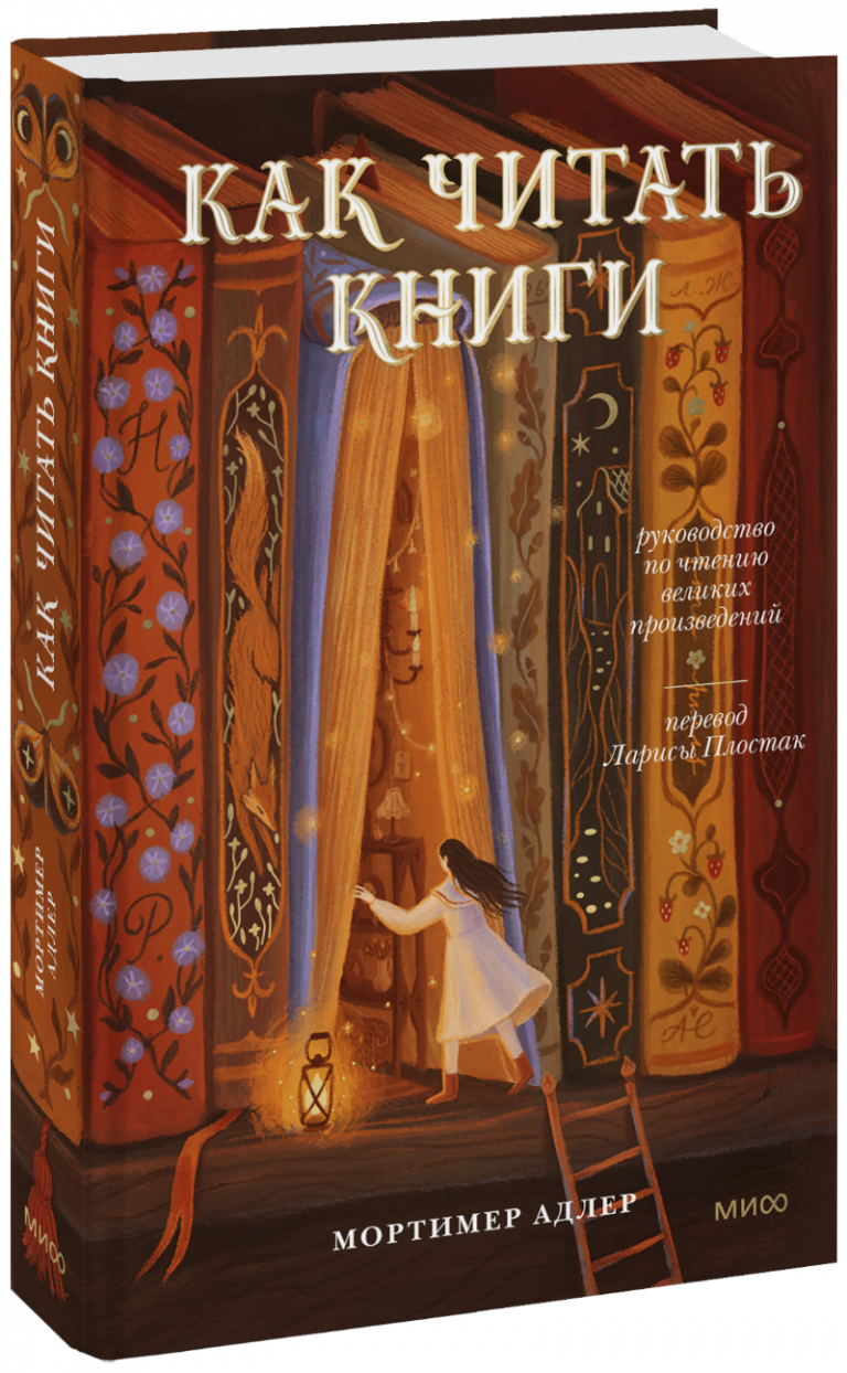 Книга «Как читать книги. Руководство по чтению великих произведений»