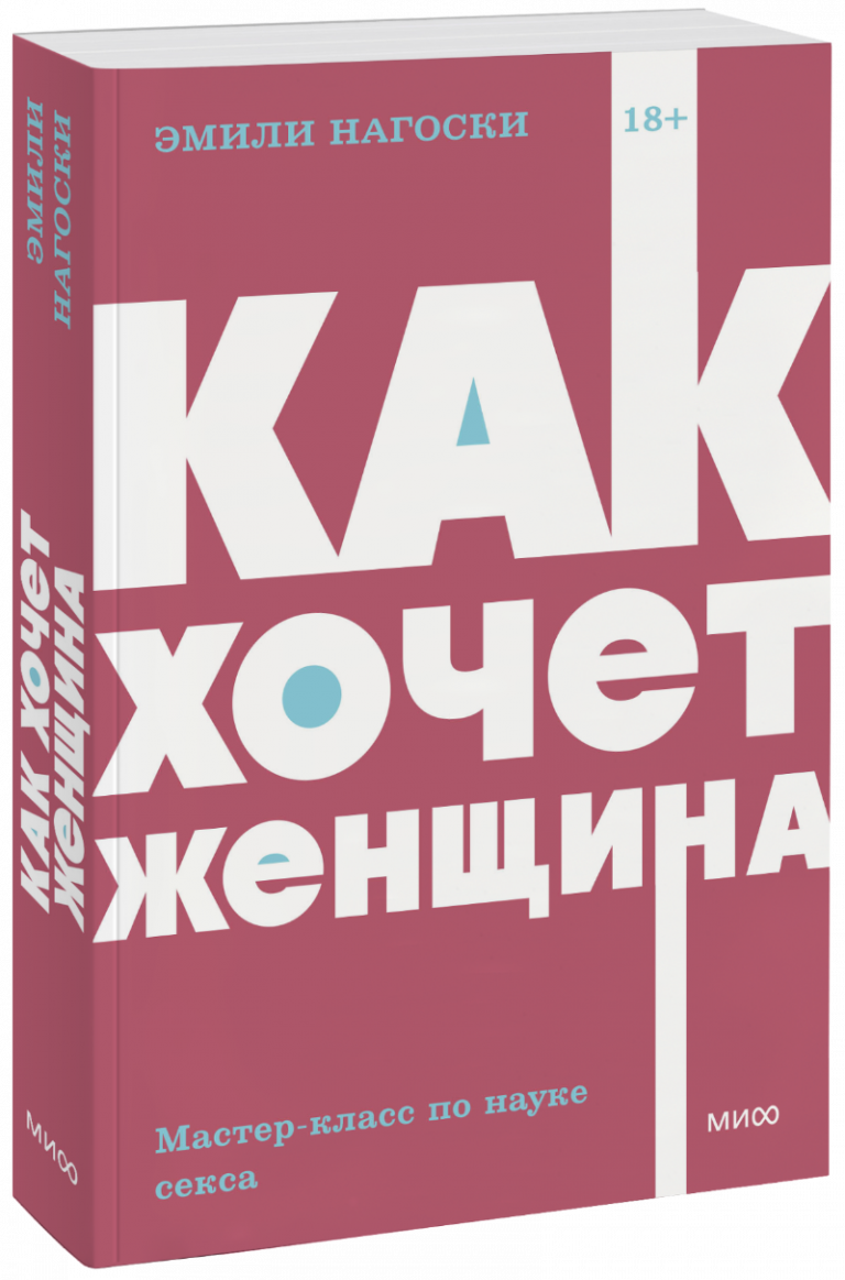 Как хочет женщина. Мастер-класс по науке секса. NEON Pocketbooks