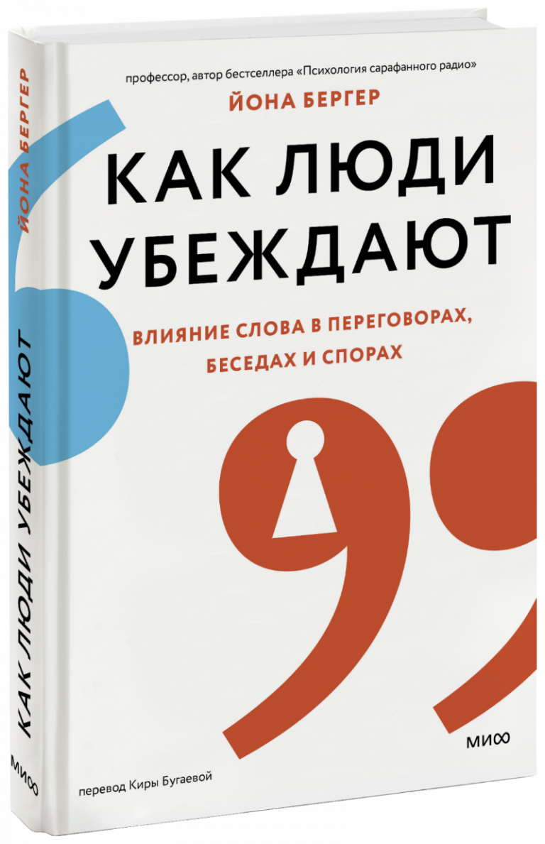 Книга «Как люди убеждают»