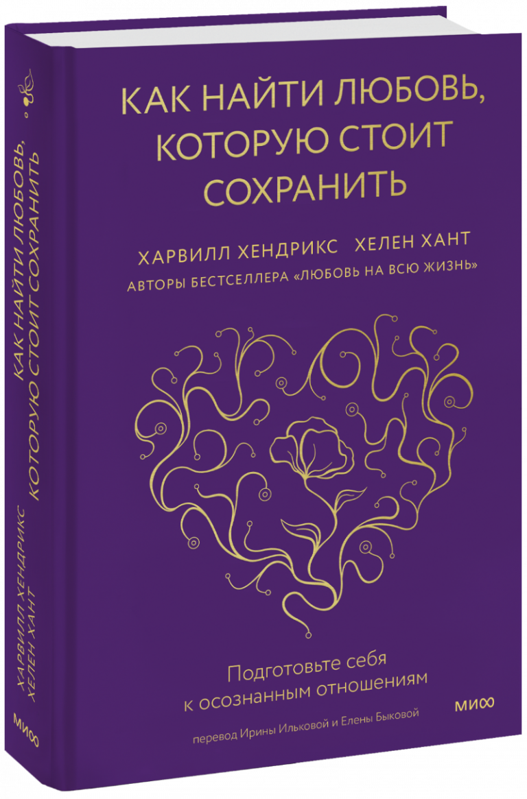 Книга «Как найти любовь, которую стоит сохранить»