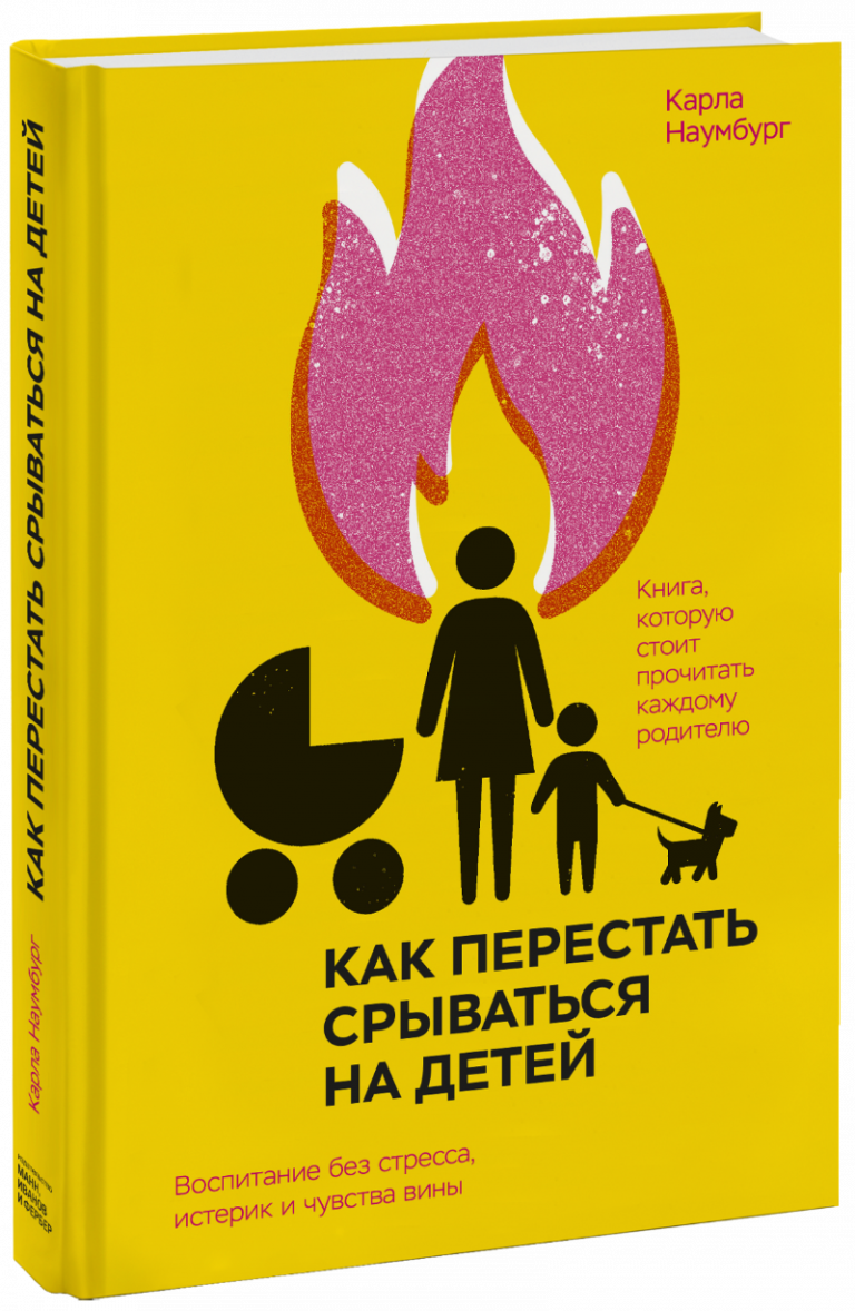 Книга «Как перестать срываться на детей»