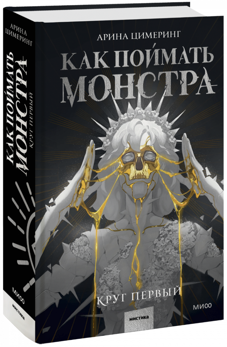 Книга «Как поймать монстра. Круг первый»