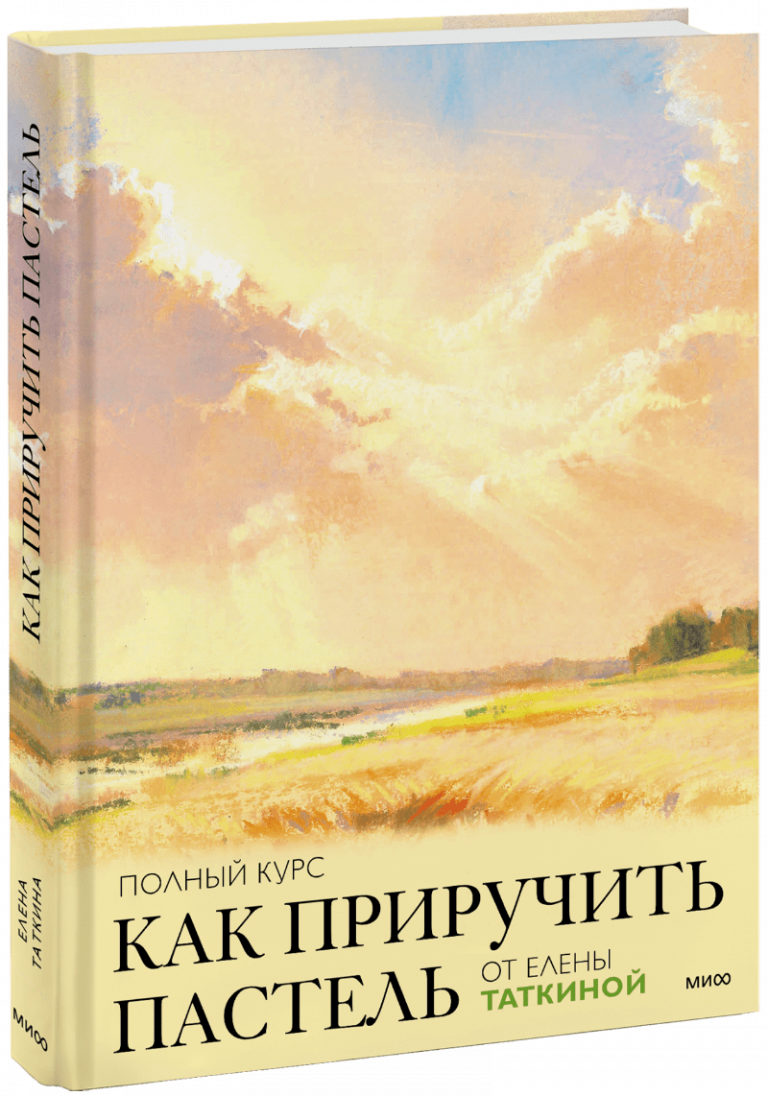 Как приручить пастель: полный курс от Елены Таткиной