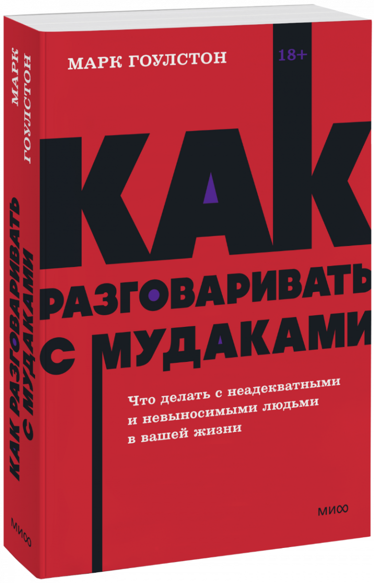 Как разговаривать с мудаками. NEON Pocketbooks