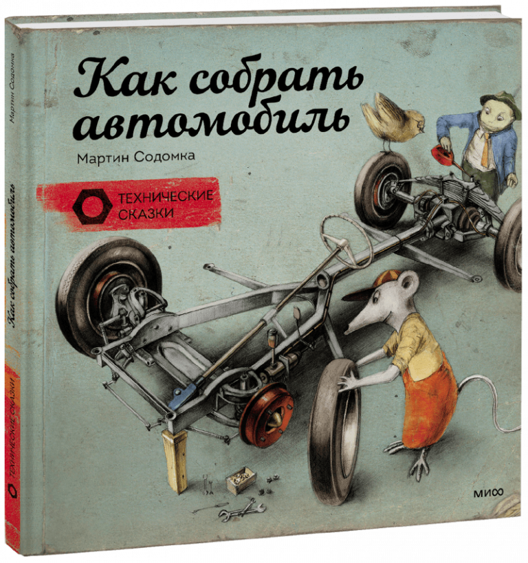 Книга «Как собрать автомобиль»