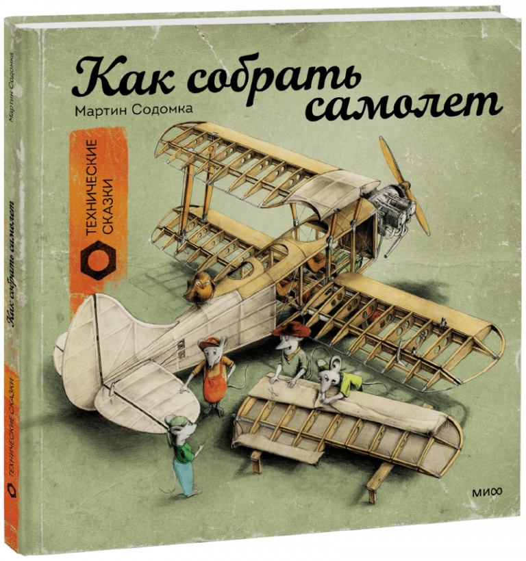 Книга «Как собрать самолет»