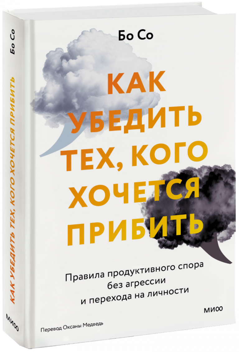 Как убедить тех, кого хочется прибить