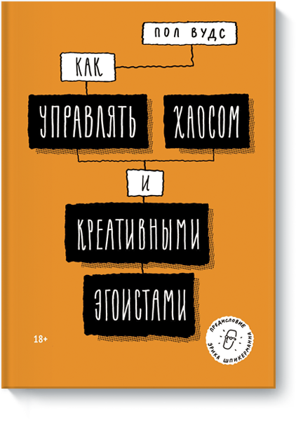 Как управлять хаосом и креативными эгоистами