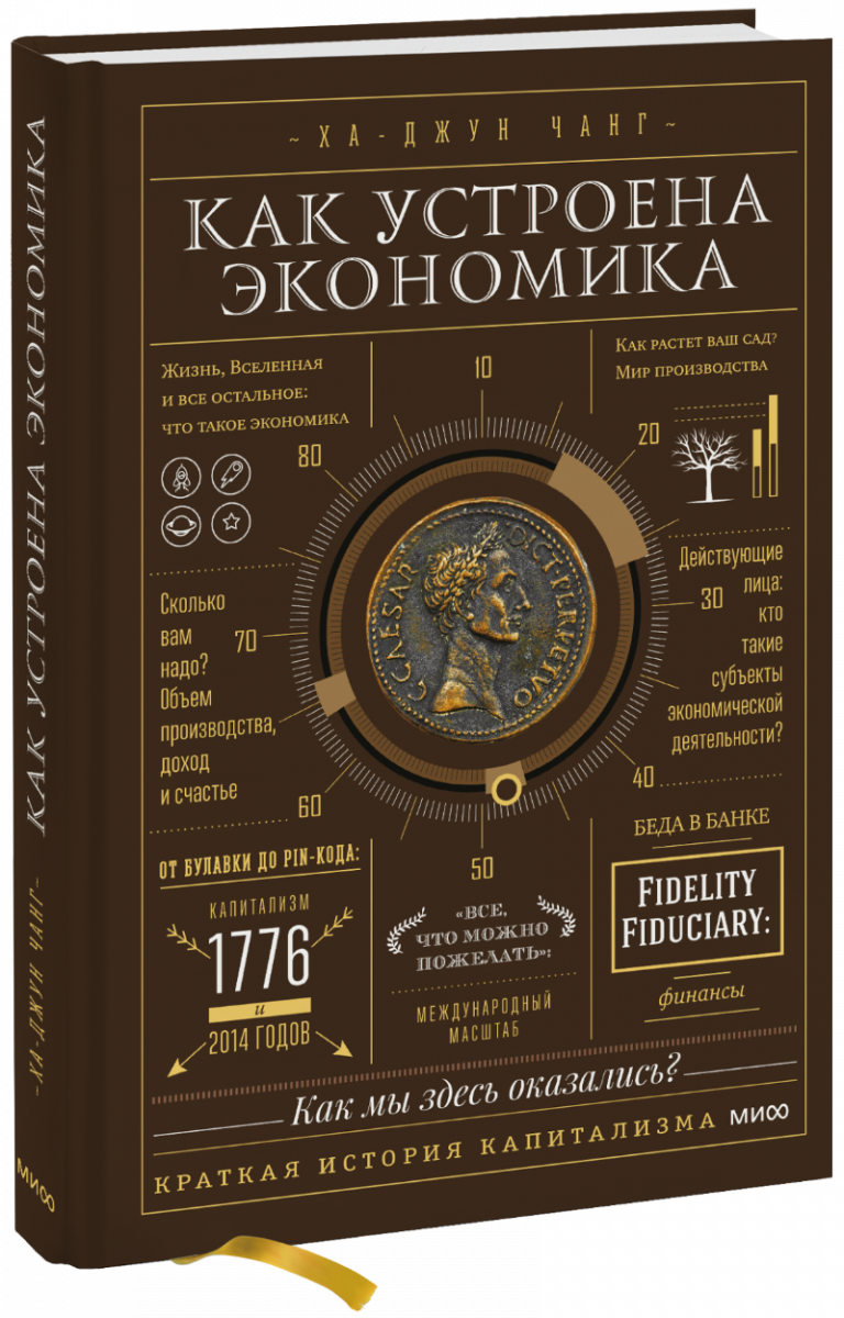 Книга «Как устроена экономика»