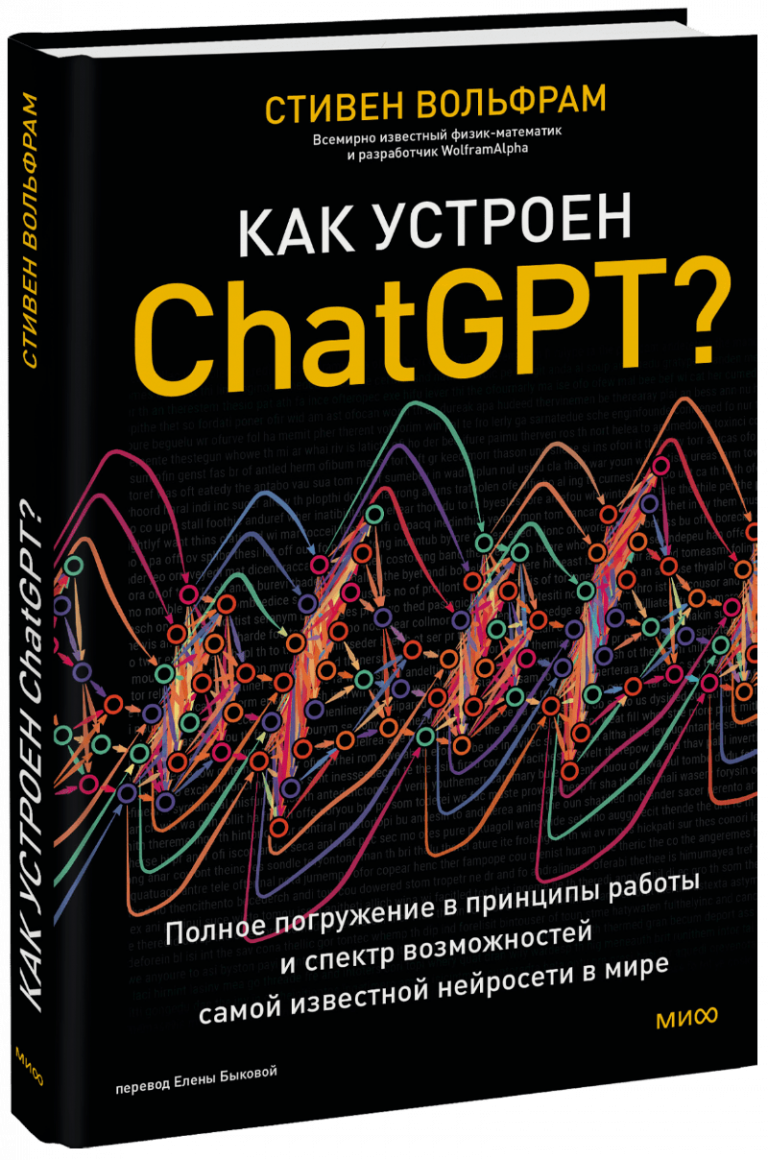 Книга «Как устроен ChatGPT?»