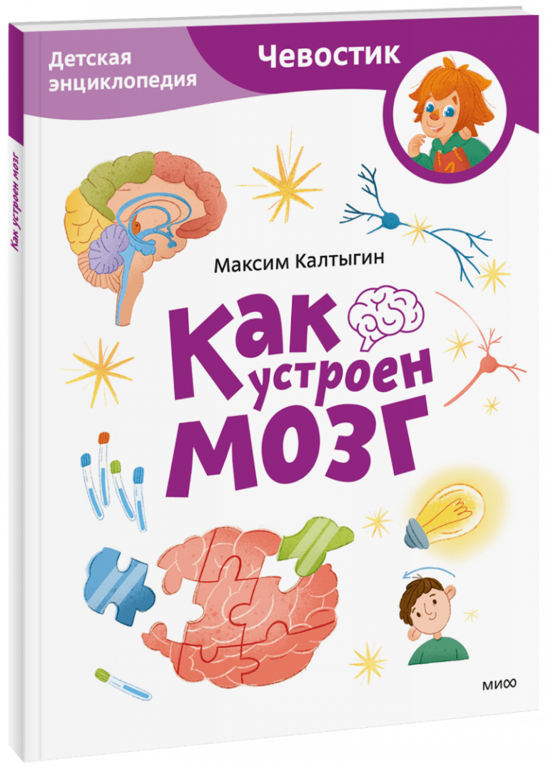 Книга «Как устроен мозг. Детская энциклопедия. Paperback»