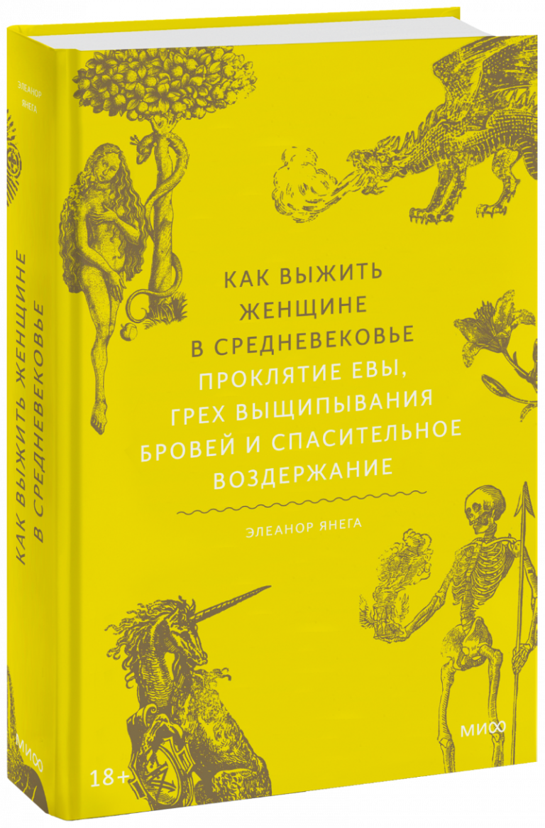 Книга «Как выжить женщине в Средневековье»