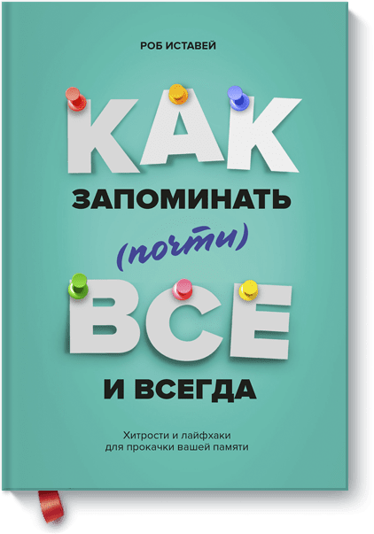 Как запоминать (почти) всё и всегда