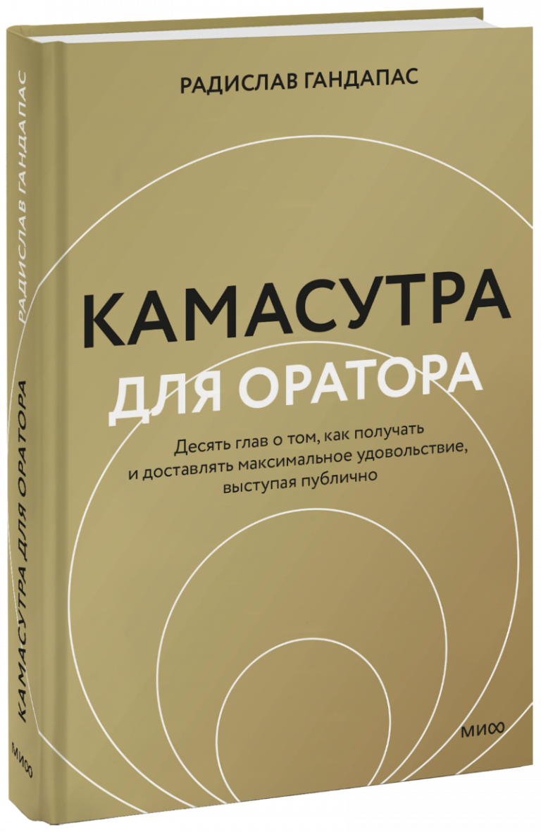 Книга «Камасутра для оратора»