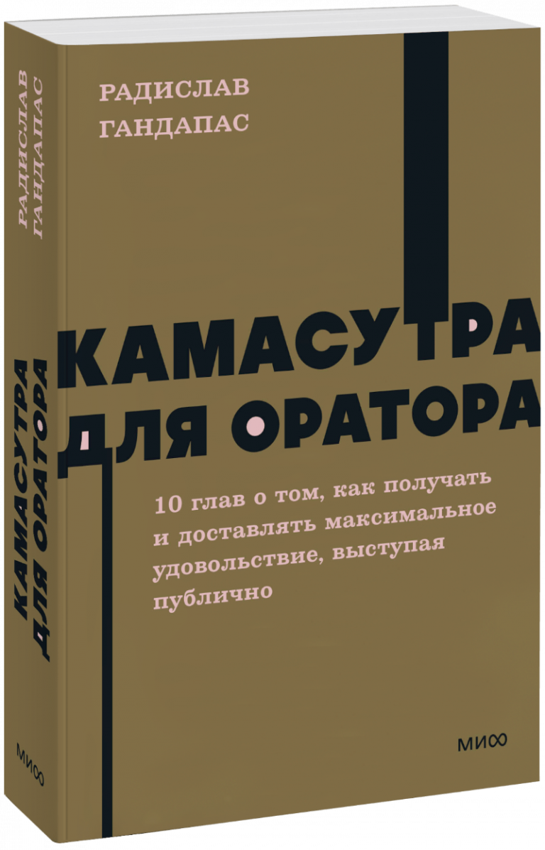 Камасутра для оратора. NEON Pocketbooks