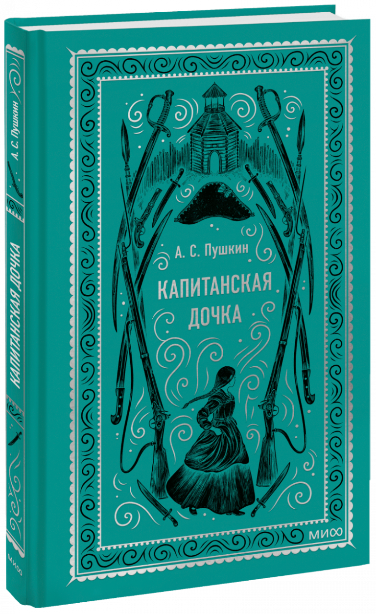 Книга «Капитанская дочка. Вечные истории»