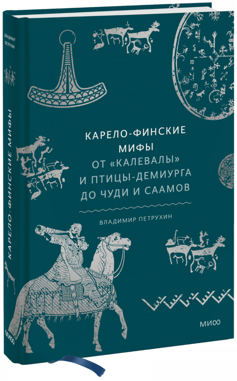 Карело-финские мифы