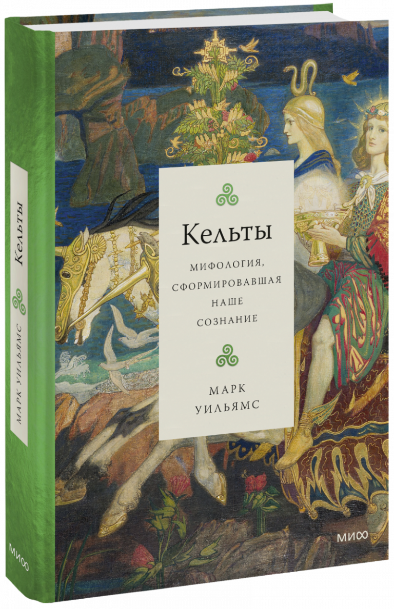 Книга «Кельты»