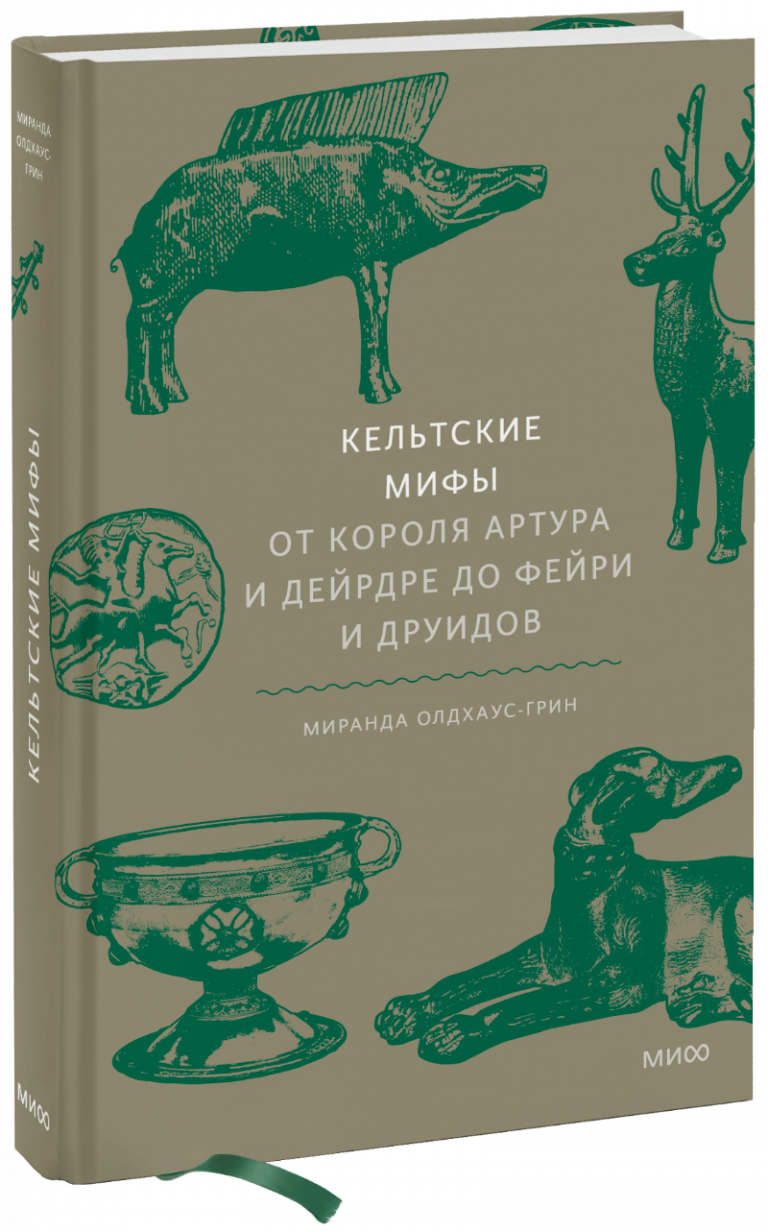 Книга «Кельтские мифы»