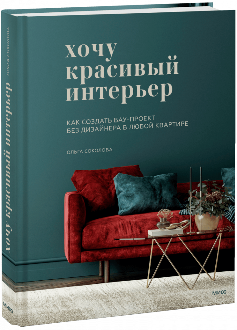 Книга «Хочу красивый интерьер»