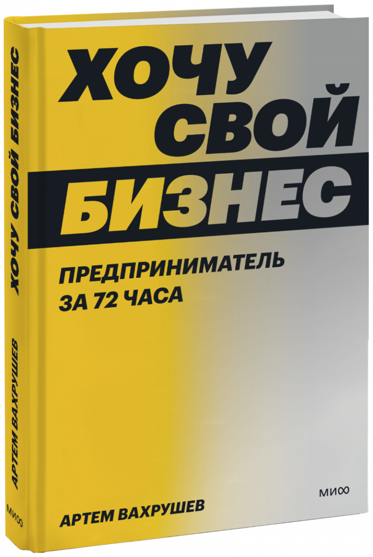 Книга «Хочу свой бизнес»