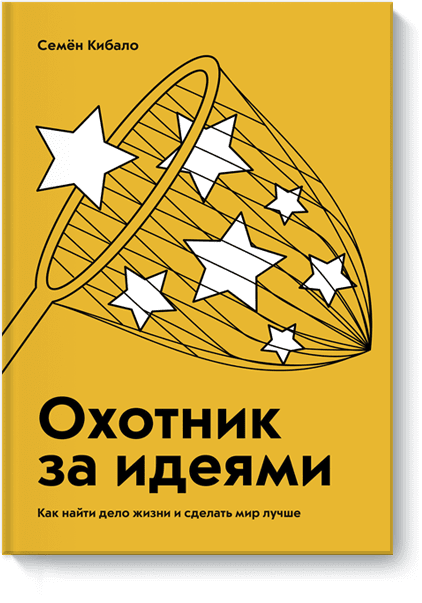 Книга «Охотник за идеями»