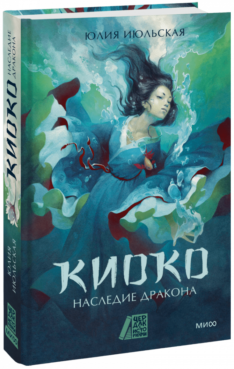 Книга «Киоко. Наследие дракона»