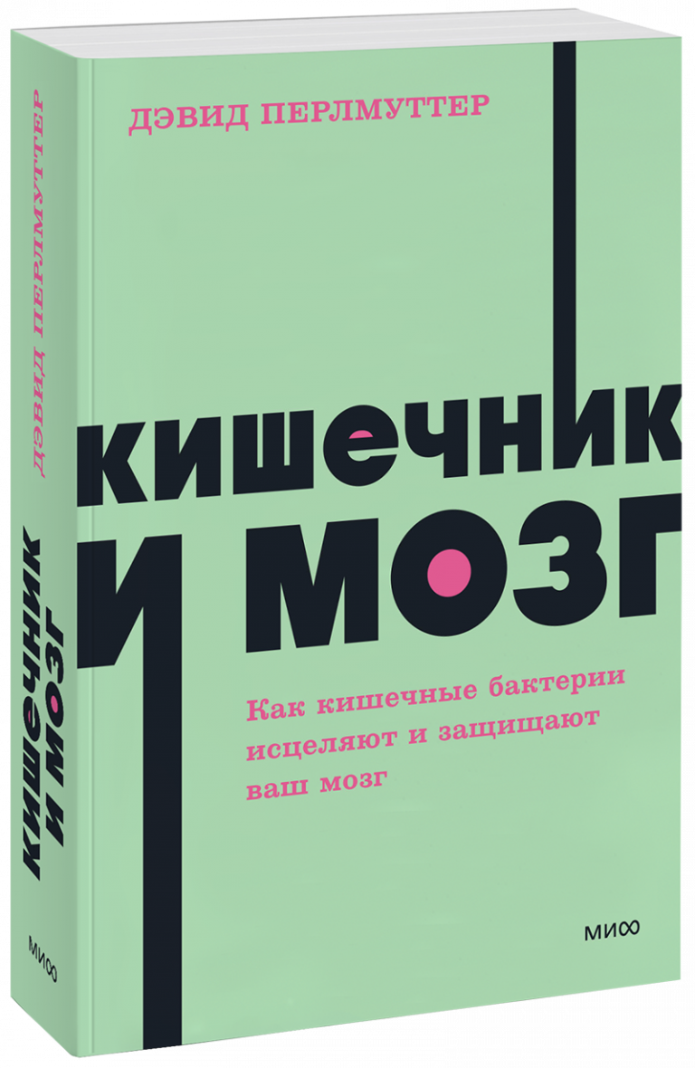 Кишечник и мозг. NEON Pocketbooks