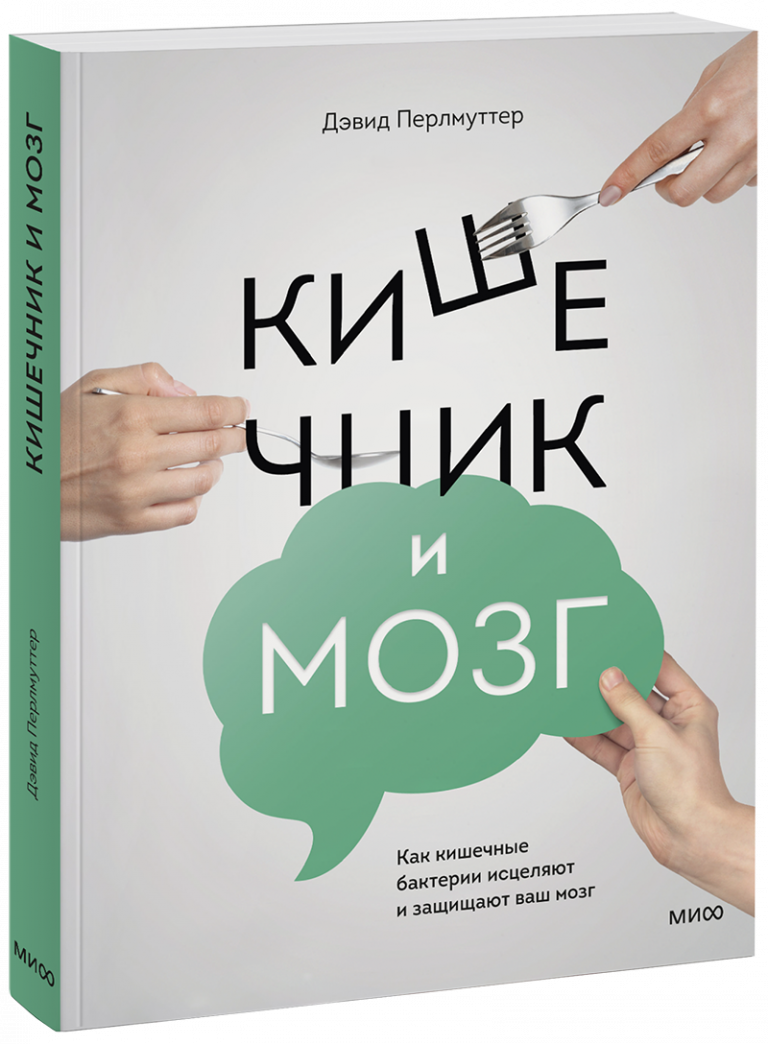 Книга «Кишечник и мозг»