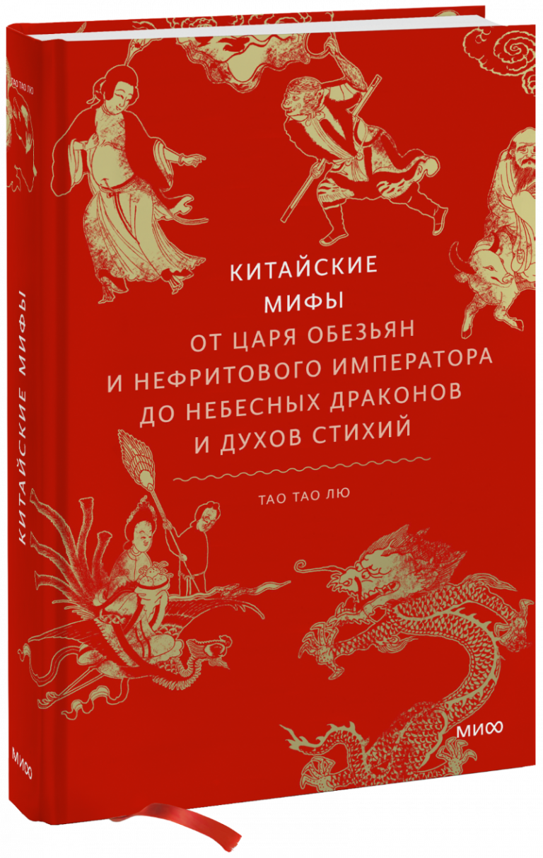 Книга «Китайские мифы»