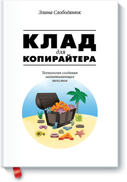 Клад для копирайтера