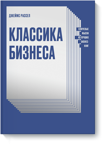 Книга «Классика бизнеса»