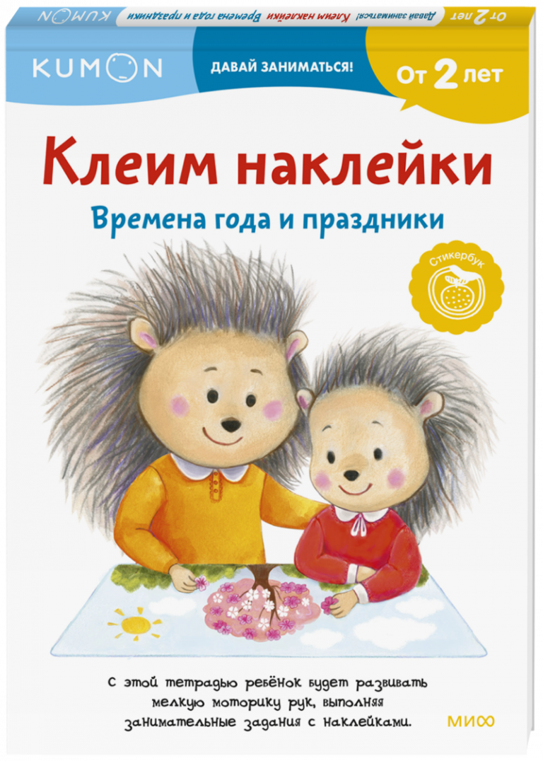 Книга «Kumon. Клеим наклейки. Времена года и праздники»