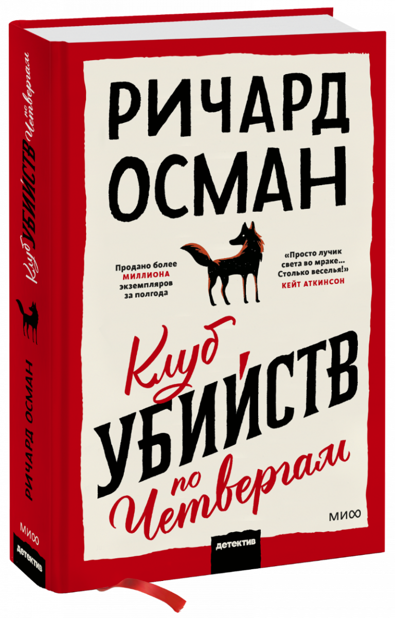 Книга «Клуб убийств по четвергам»