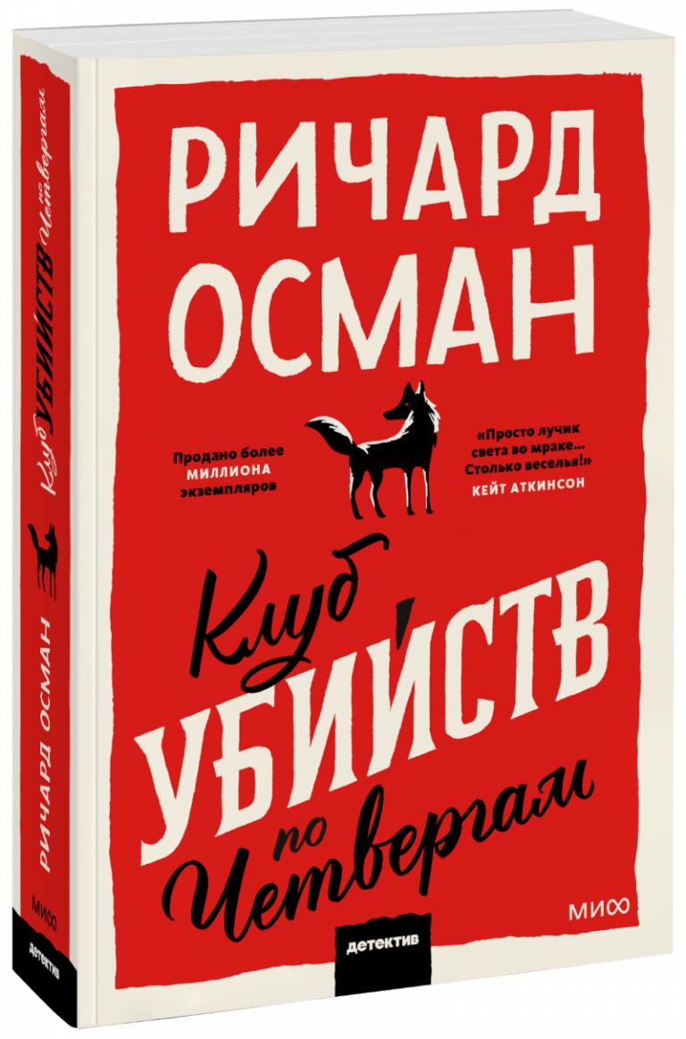 Книга «Клуб убийств по четвергам. Покетбук»