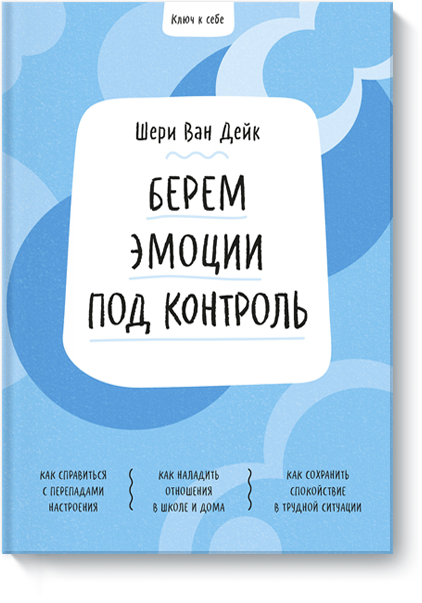 Ключ к себе. Берем эмоции под контроль